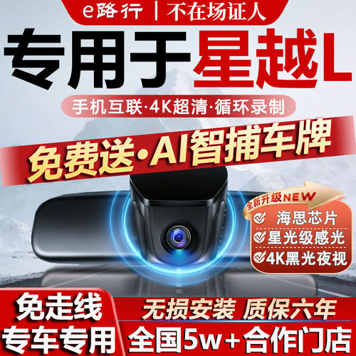 星越L原厂免走线记录仪