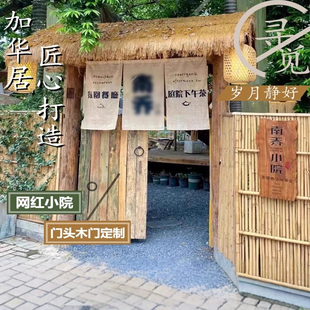 农家院门楼小院入户门头别墅茅草门楼农村民宿中式户外防腐木门楼