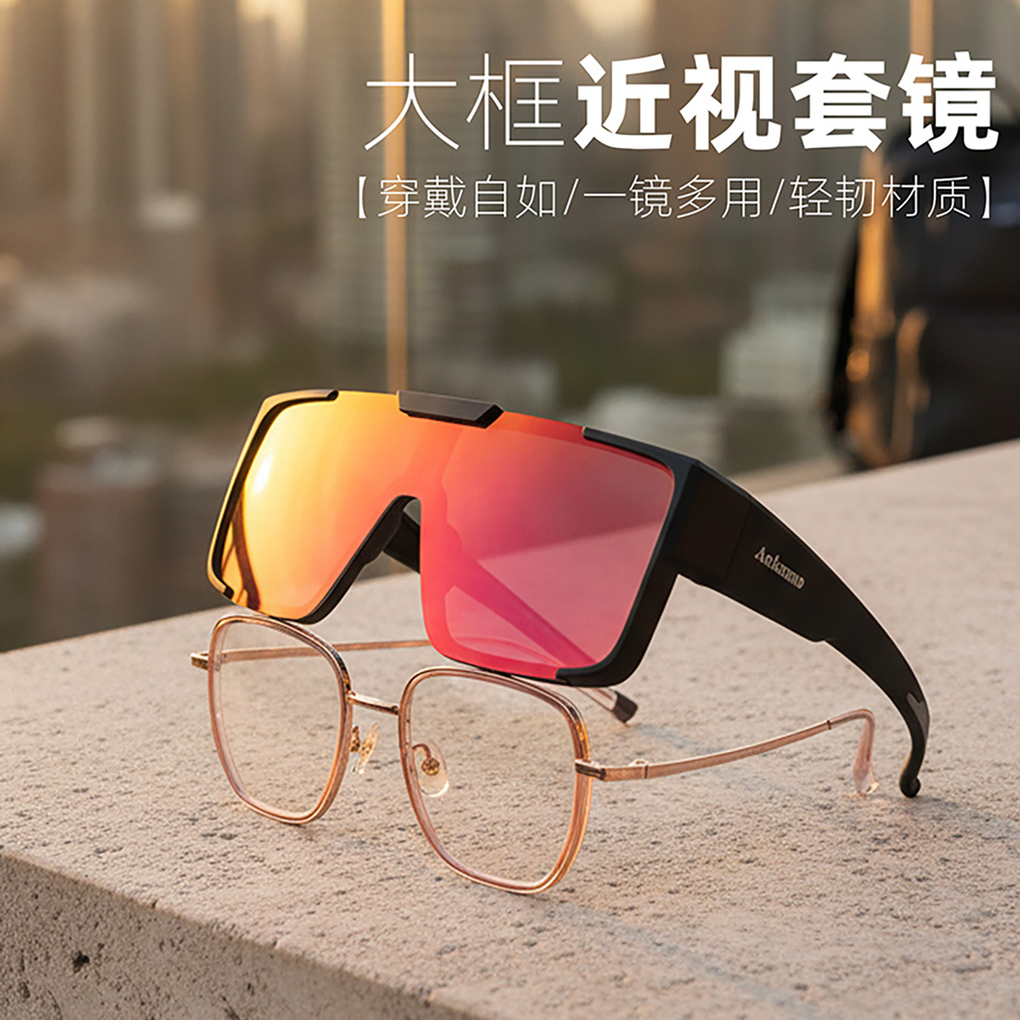 近视套镜变色运动眼镜