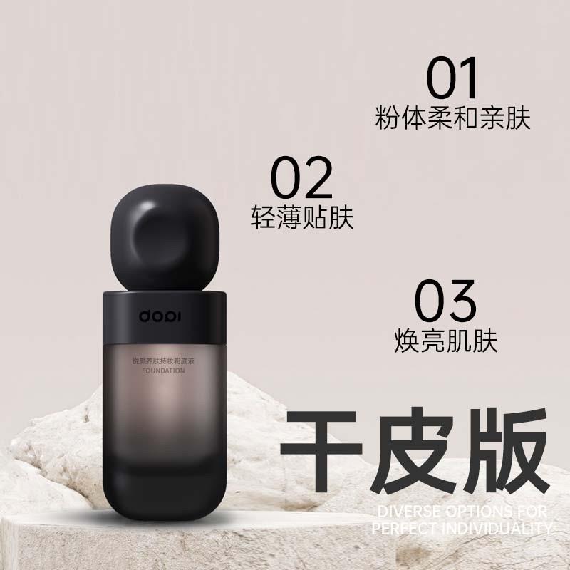 【官方直营】Dopi悦颜养肤持妆粉底液保湿经典轻透