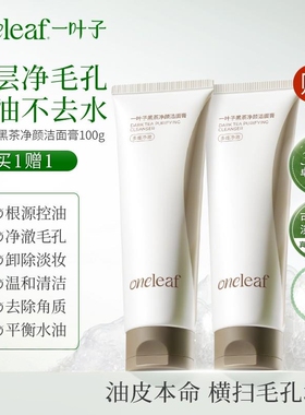 【拍1发2】一叶子黑茶多效洁面膏洗面奶清洁卸妆保湿舒缓不紧绷
