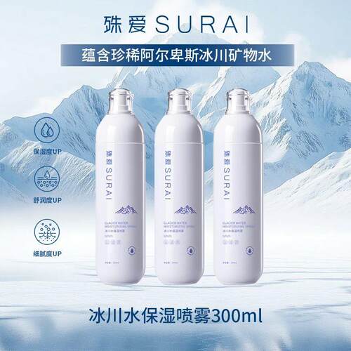 【官方正品】殊爱SURAI冰川水保湿喷雾爽肤水保湿细腻嫩肤水润