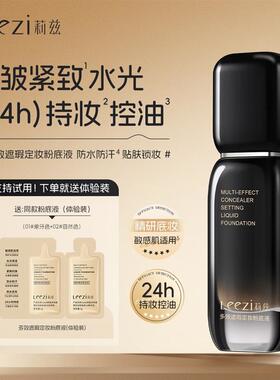 Leezi莉兹小黑瓶多效遮瑕定妆粉底液控油不脱妆紧致抗皱敏感肌