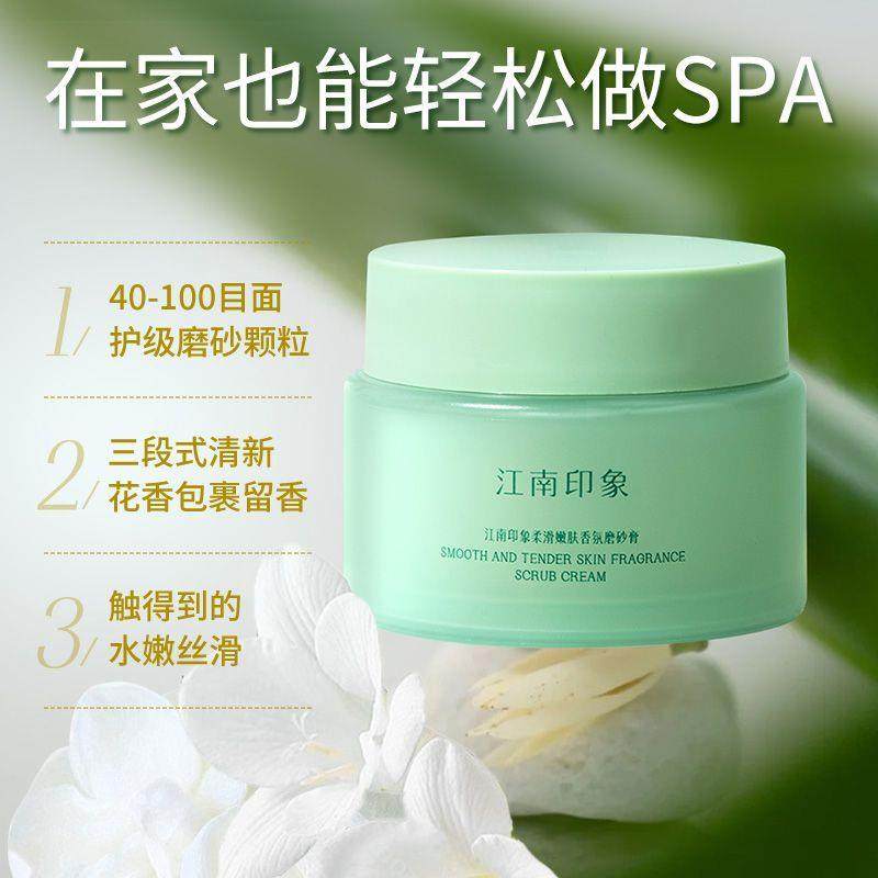 江南印象柔滑嫩肤香氛磨砂膏沁肤水润磨砂嫩肤男女学生正品保湿