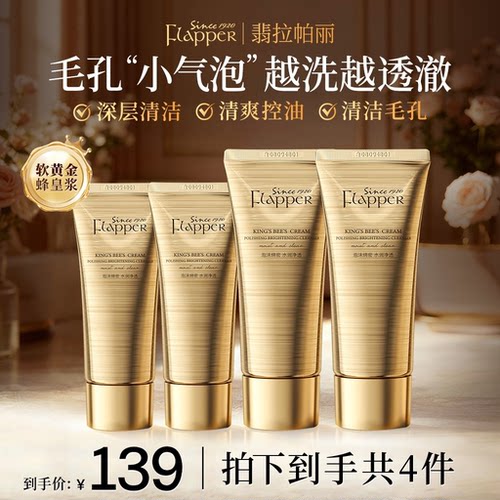 Flapper翡拉帕丽帝皇蜂浆抛光焕亮洁面乳清洁控油温和保湿