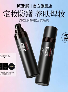 DAZZPLUS舒润持妆定妆喷雾持久保湿轻薄水润不脱妆便携装DS