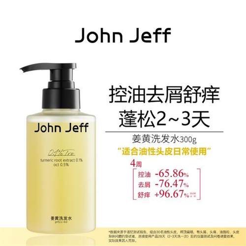 JohnJeff姜黄洗发水控油去屑去异味舒痒蓬松头发油性头皮姐夫.