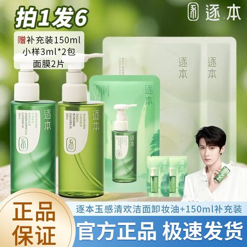 【到手306ml】逐本卸妆油清欢水感敏感肌推荐深层清洁洁颜油卸妆