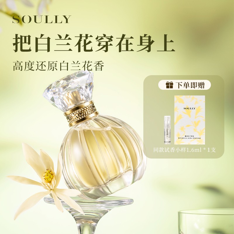 Soully幽谷白兰50ml正宗高还原黄角兰白玉兰缅桂白兰花女士淡香水图片