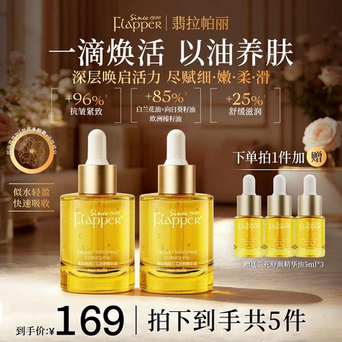 Flapper翡拉帕丽兰花舒颜精华油紧致细腻秋冬养肤保湿抗皱官方