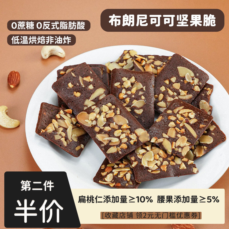 布朗尼可可坚果脆片薄脆饼干
