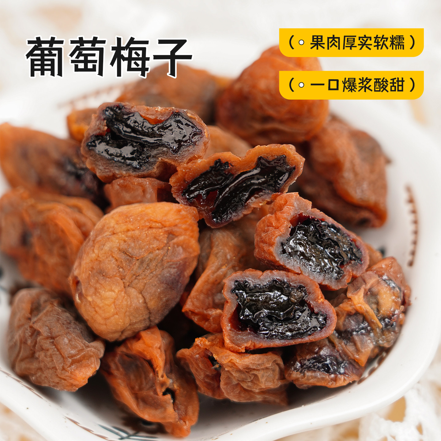 酸甜咸青梅干夹果粒梅爆浆葡萄干