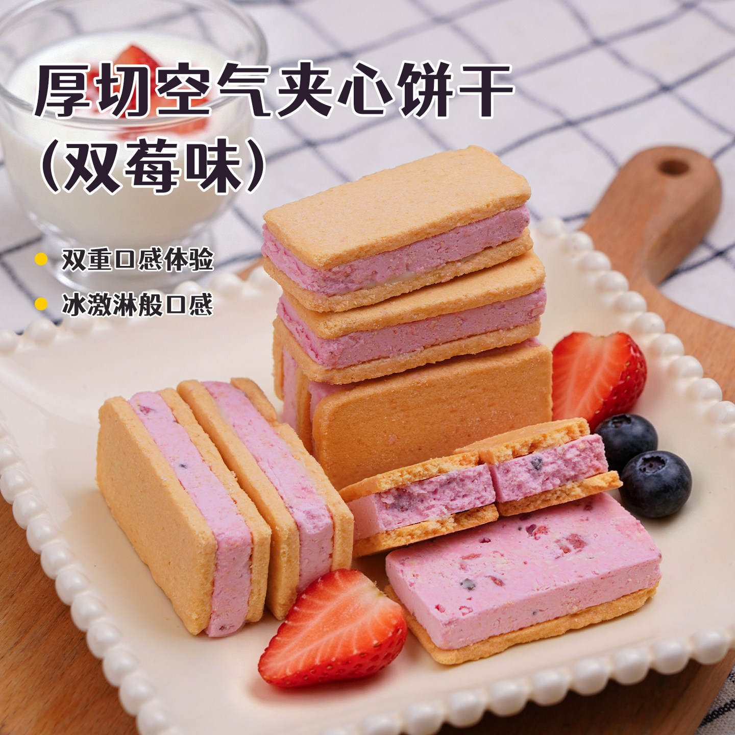 莓莓厚切空气夹心饼干双莓果粒