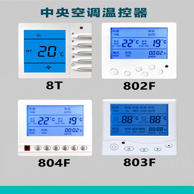 。中央空调温控器控制面板液晶三速开关风机盘管水冷空调控制线控