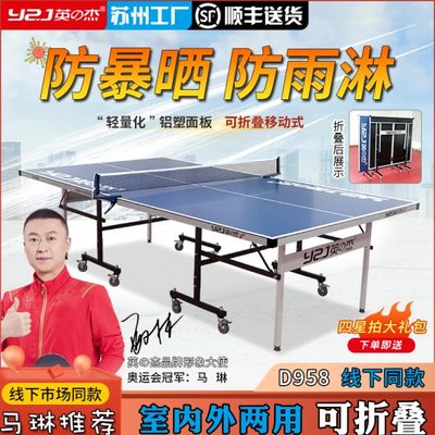 标准折叠英之杰户外家用室外可折叠子案乒乓球台乒乓球桌防水防晒