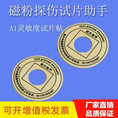 A1试片助手 磁粉试片贴纸 磁粉试片胶带 灵敏度试片检测贴胶布