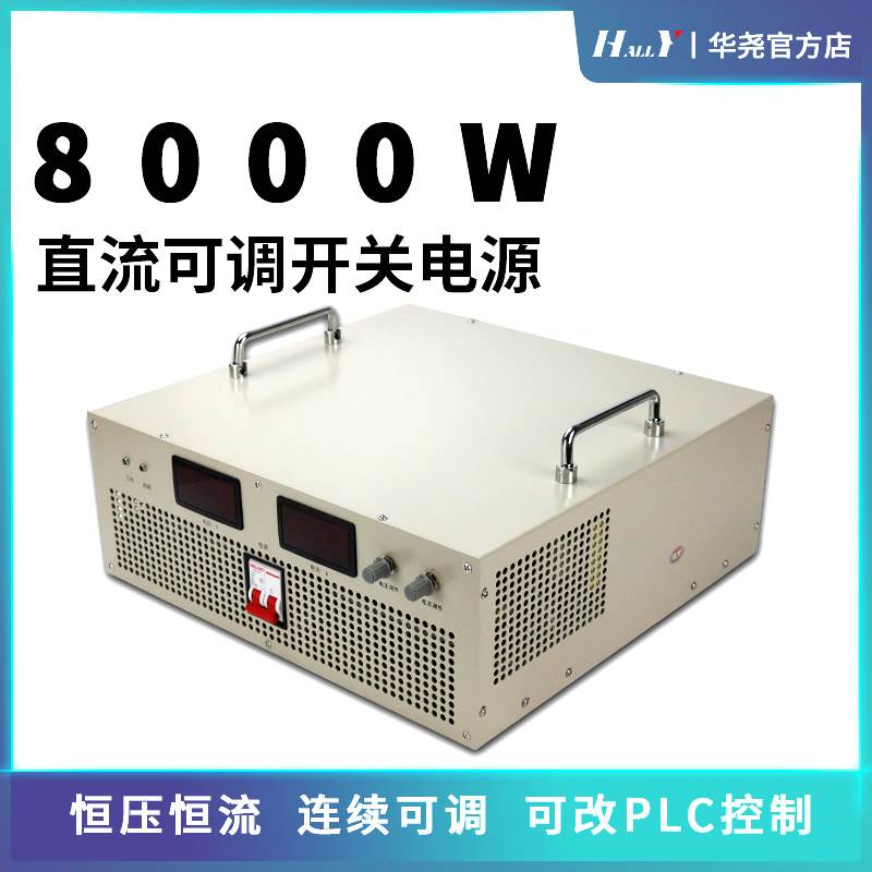 8000W大功率可调直流开关电源AC220V转DC12V15V500A24V48V华尧HY