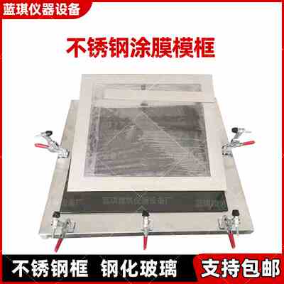 不锈钢涂膜模框涂料成型制备框带底GB/T16777建筑防水材料模具1.5