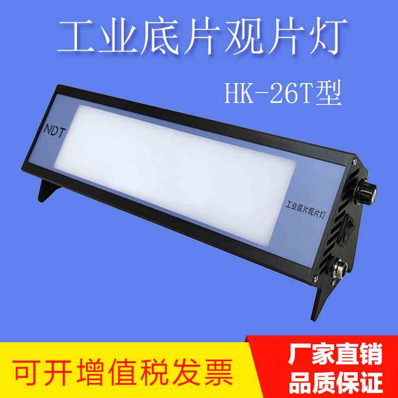 HK-LED26型工业X射线观片灯射线探伤底片评片灯 冷光源胶片评片灯