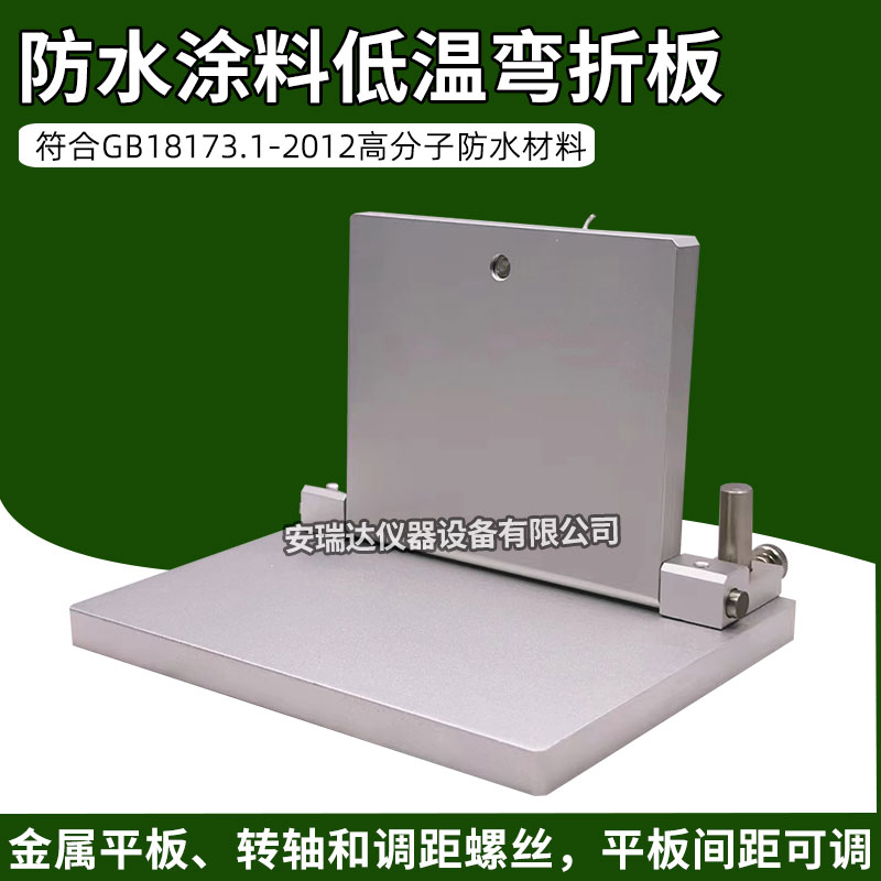 GB18173.1-2012高分子防水材料低温弯折仪防水涂料低温弯折板现货