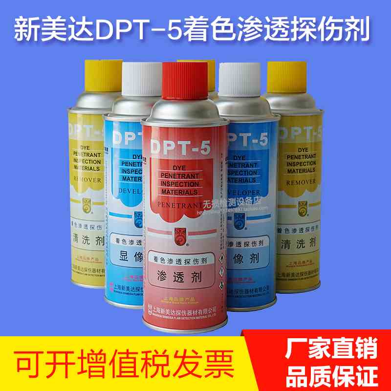 上海新美达DPT-5着色渗透探伤剂显像剂清洗剂渗透剂表面缺陷检测