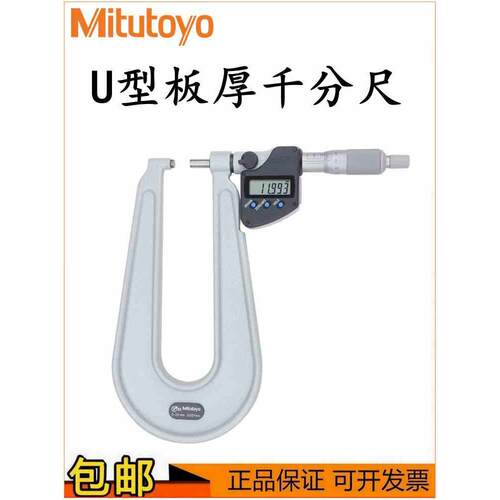 Mitutoyo日本三丰数显板厚千分尺389-251/261/514-30神弓架喉口型