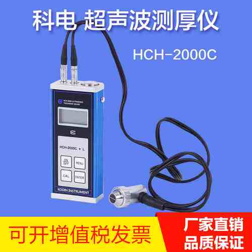 科电超声波测厚仪HCH-2000C/2000D高精度塑料钢板金属厚度检测仪