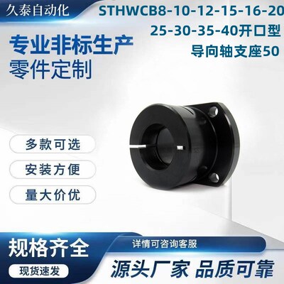 STHWCB8-10-12-15-16-20-25-30-35-40开口型导向轴支座50