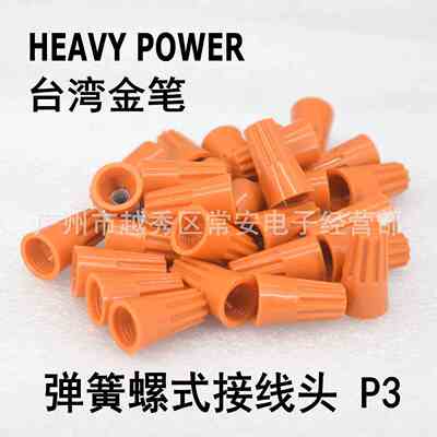 HEAVY POWER 台湾金笔 弹簧螺式接线头 压线帽 P3 500/包