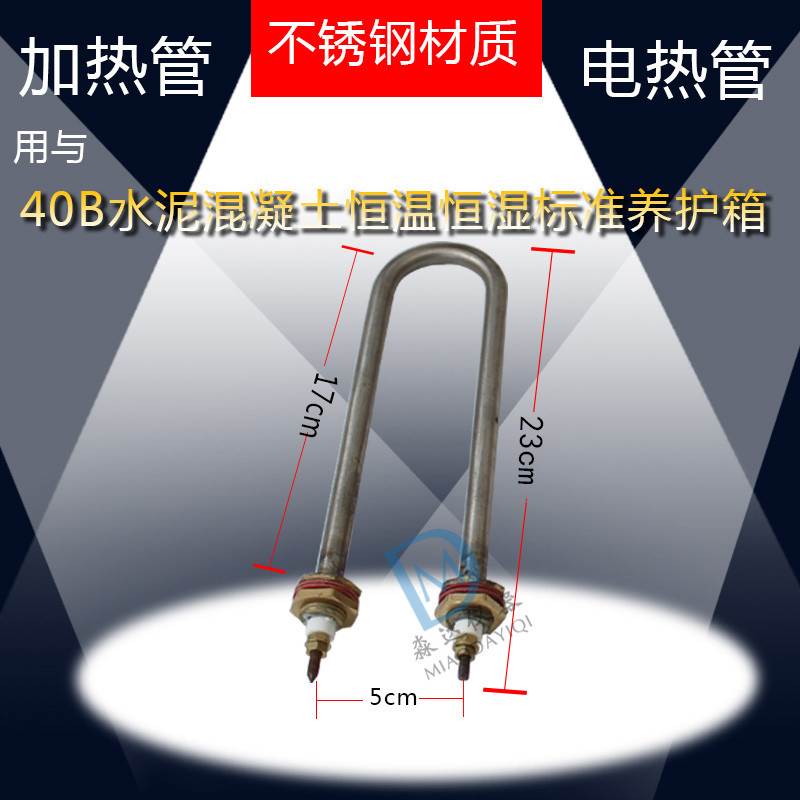 SHBY-40B 水泥混凝土恒温恒湿标准养护箱 电热管 加热管2 不锈钢
