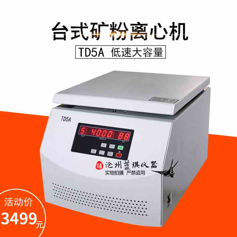 TD5A矿粉离心机 低速大容量台式离心机 小型离心沉淀分离机抽提仪