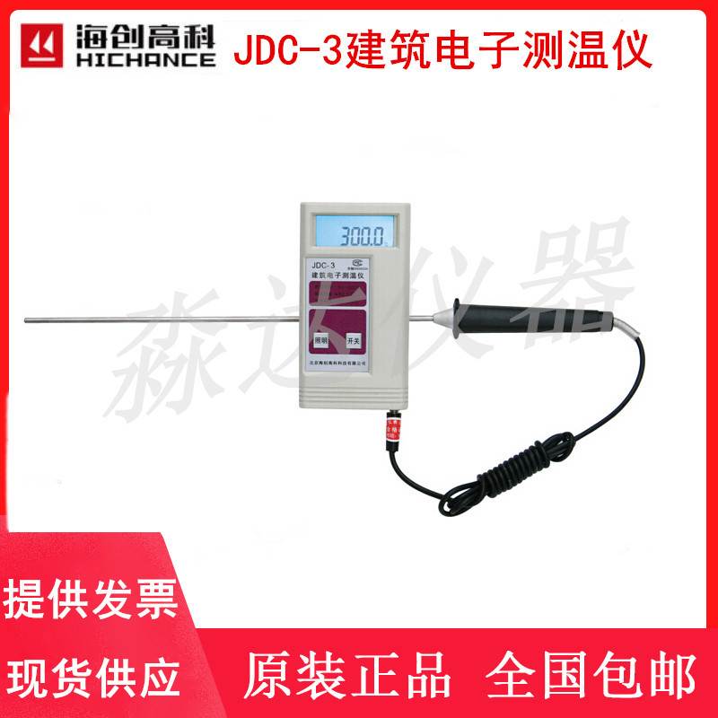 北京海创高科科技JDC-3建筑电子测温仪 沥青专用测温仪数显温度计