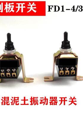 倒扳开关FD1-4/3 振动泵手柄开关 钮子 振动器倒板开关 铜件银点