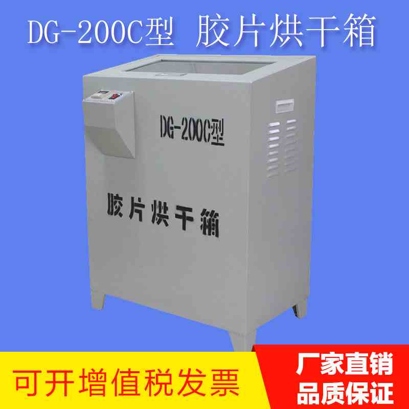 DG-200C恒温胶片干燥箱 射线探伤胶片烘干机 自动恒温干燥箱