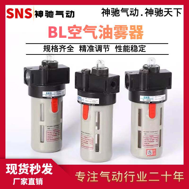 SNS神驰气动 BL系列油雾器 BL2000 BL3000 BL4000 BFC系列油雾器