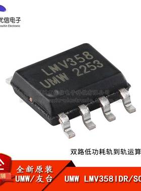 原装正品UMW LMV358IDR SOP-8 两通道低功耗轨到轨运算放大器芯片