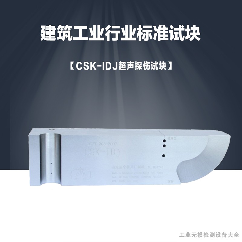 CSK-IDJ建筑工业行业标准试块钢结构JG/T 203-2007探伤超声试块