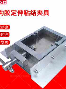 结构胶定伸粘结性夹具 GBT13477 拉伸垫块密封材料密封胶试件固定