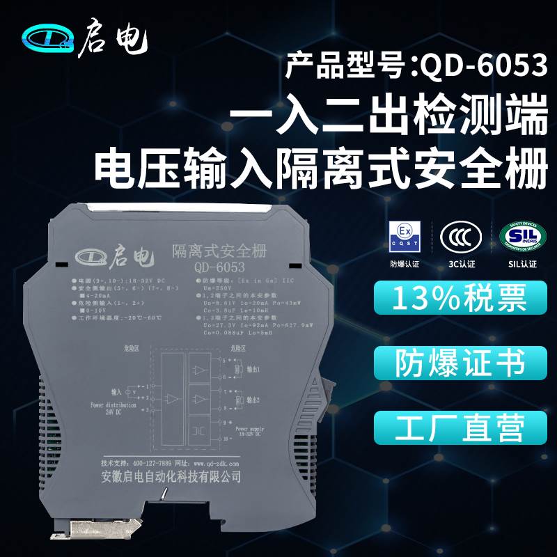 QD-6053电压输入隔离式防爆安全栅本安防爆隔离栅一入二出