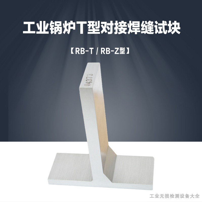 RB-T/RB-Z超声波试块 工业锅炉T型接头对接焊缝 超声波探伤试板
