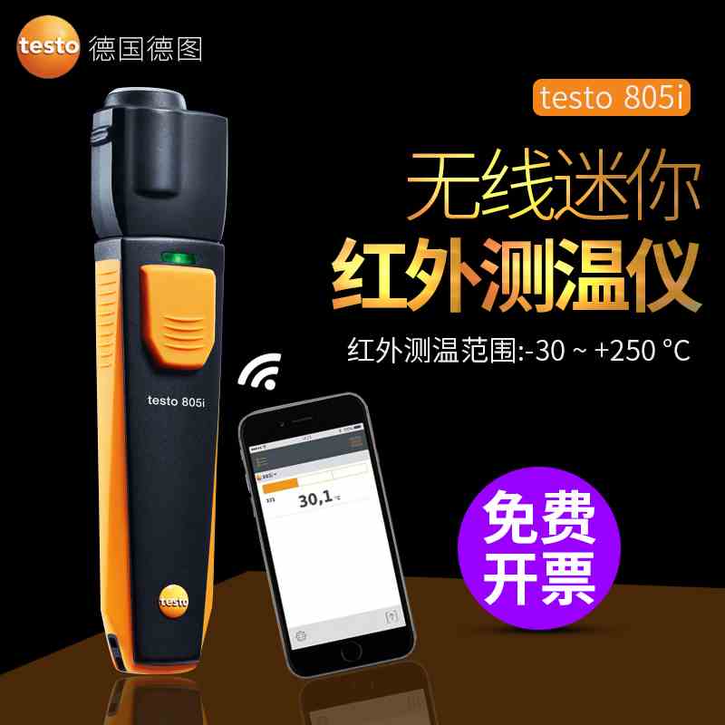 德图testo 805i 无线迷你红外测温仪非接触手持工业高精度温度计