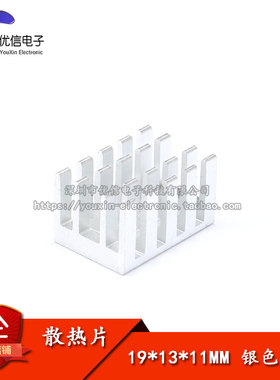 散热片 19*13*11MM（银色开槽）优质散热器