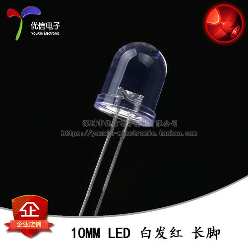 原装正品 10MM/F10直插圆头LED灯珠白发红 红色发光二极管 长脚
