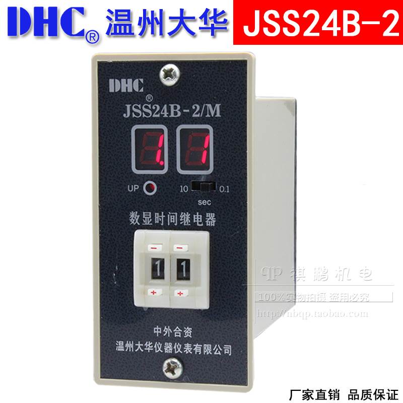 DHC温州大华JSS24B-2/M数显时间继电器三时段990S 99S 9.9S秒延时
