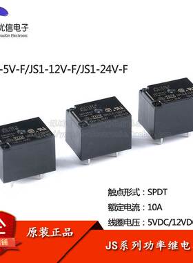 原装正品 继电器 JS1-5V-F/12V-F/24V-F一开一闭 10A 5脚