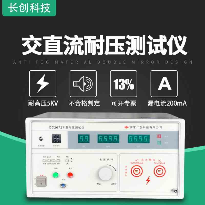 南京长创CC2672F/CC2672E交直流耐电压测试仪高压机5KV200MA绝缘