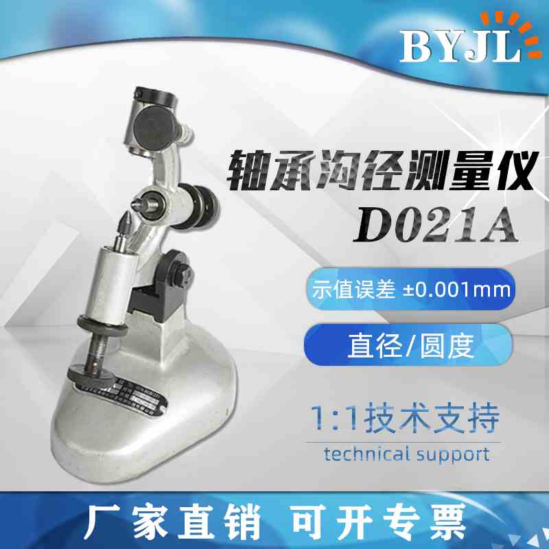 D021型轴承测量仪向心球内圈沟道直径和椭圆度的比较法机械式检测