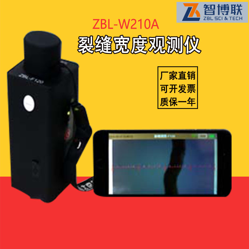 智博联ZBL-F120裂缝宽度观测仪墙体 隧道 桥梁 路面裂缝测宽仪
