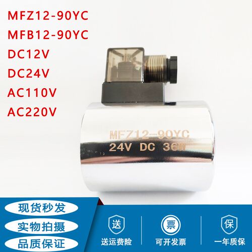 液压电磁阀线圈MFZ12-90YC 24V MFB12-90YC AC220V DC12 110V 36W