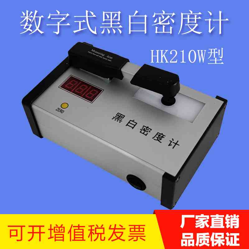 HK-210W工业胶片黑白密度计透射式密度计符合新标准黑度5.0密度片
